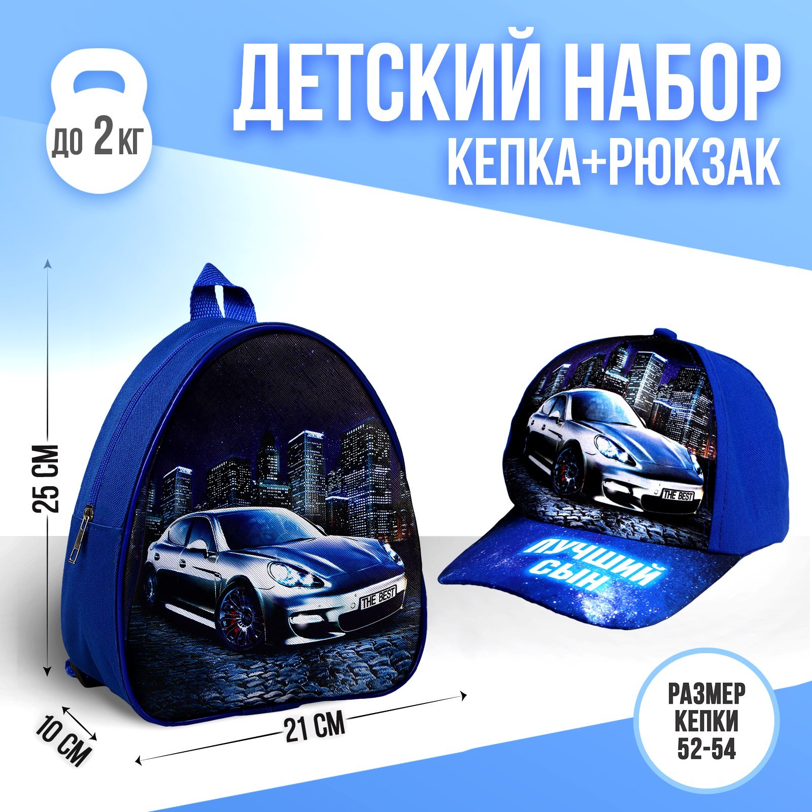 

Детский набор Overhat kids «Лучший сын» рюкзак, кепка, Синий