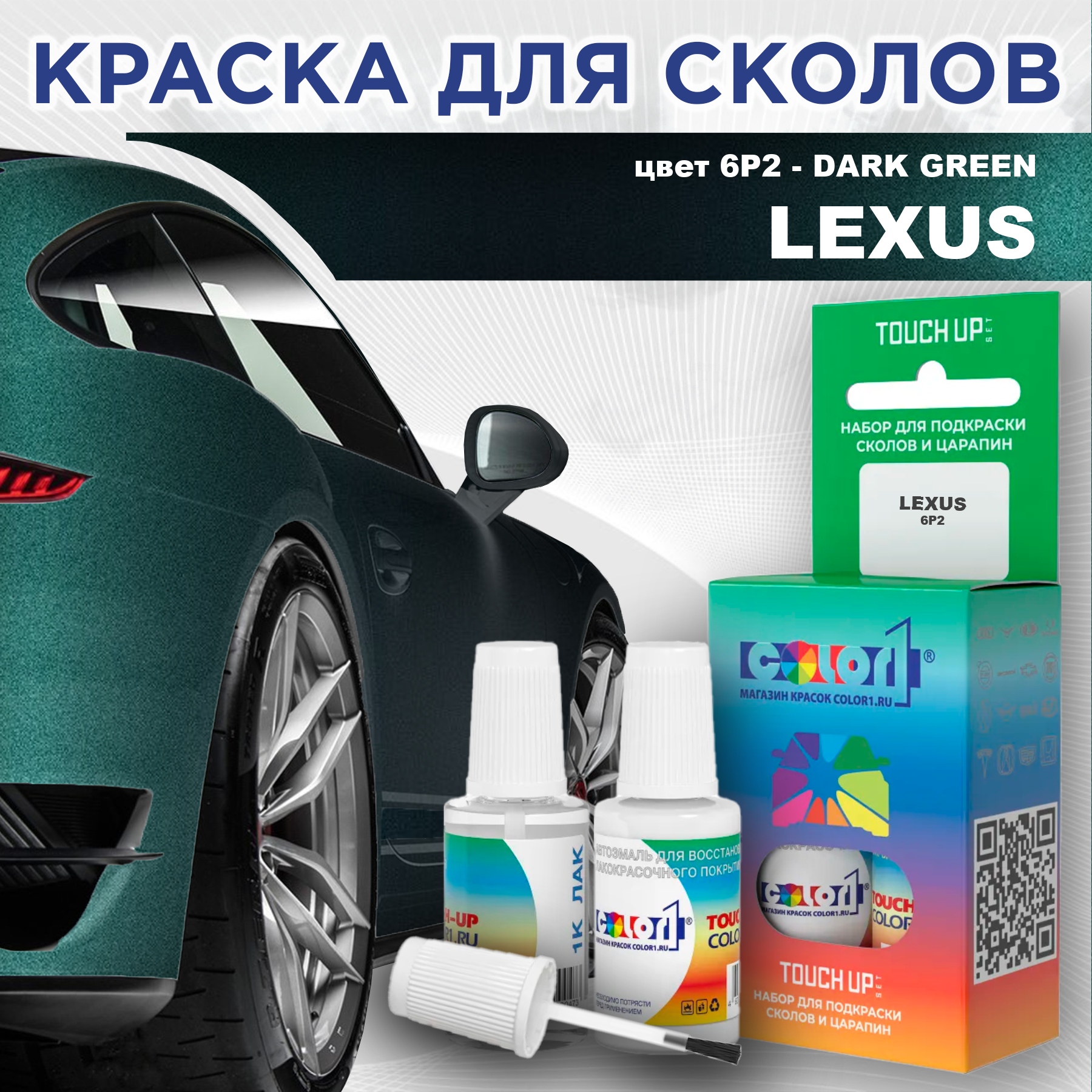 

Краска для сколов во флаконе с кисточкой COLOR1 для LEXUS, цвет 6P2 - DARK GREEN, Прозрачный