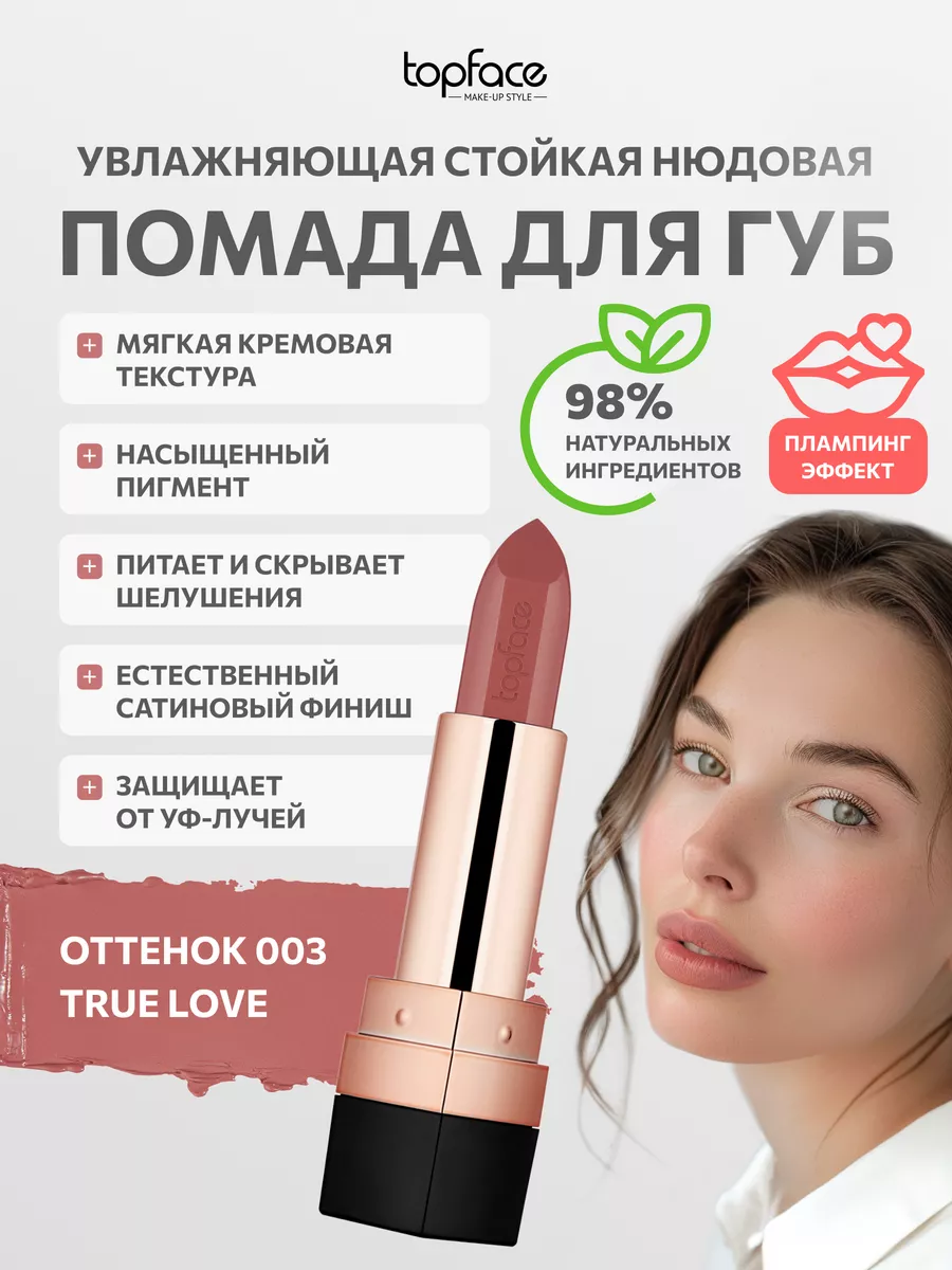 Помада для губ Topface Instyle Creamy увлажняющая тон True love 003 Турция