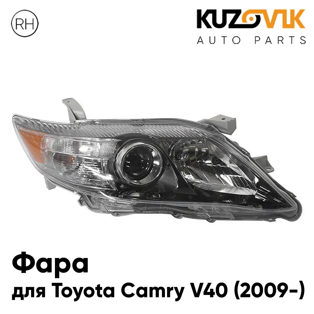 Фара Kuzovik правая Toyota Camry Тойота Камри V40 (2009-) рестайлинг механическая черная