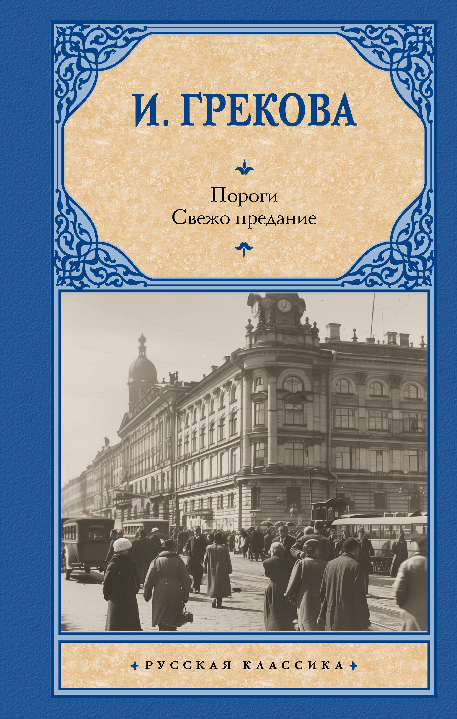 

Пороги, Русская классика