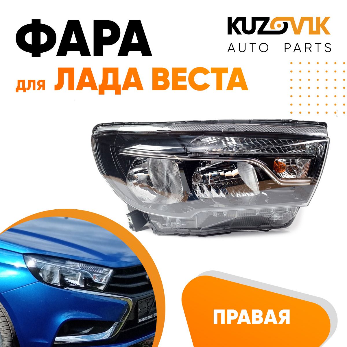 

Фара Kuzovik правая для Лада Веста (2015-) с логотипом "LADA" KZVK1520014062