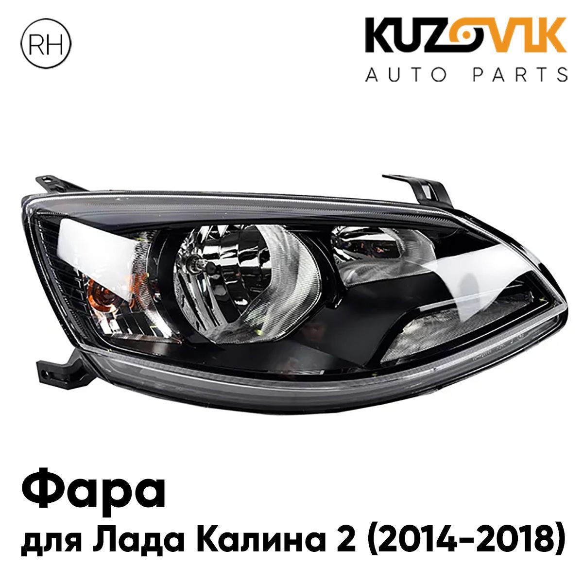 

Фара Kuzovik правая Лада Калина 2 (2014-2018)