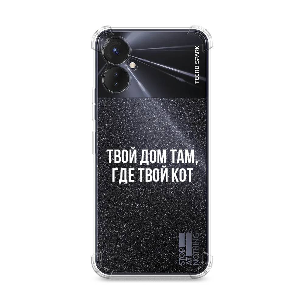 

Чехол Awog на Tecno Spark 9 Pro "Дом там, где кот", Прозрачный;серебристый, 301951-1