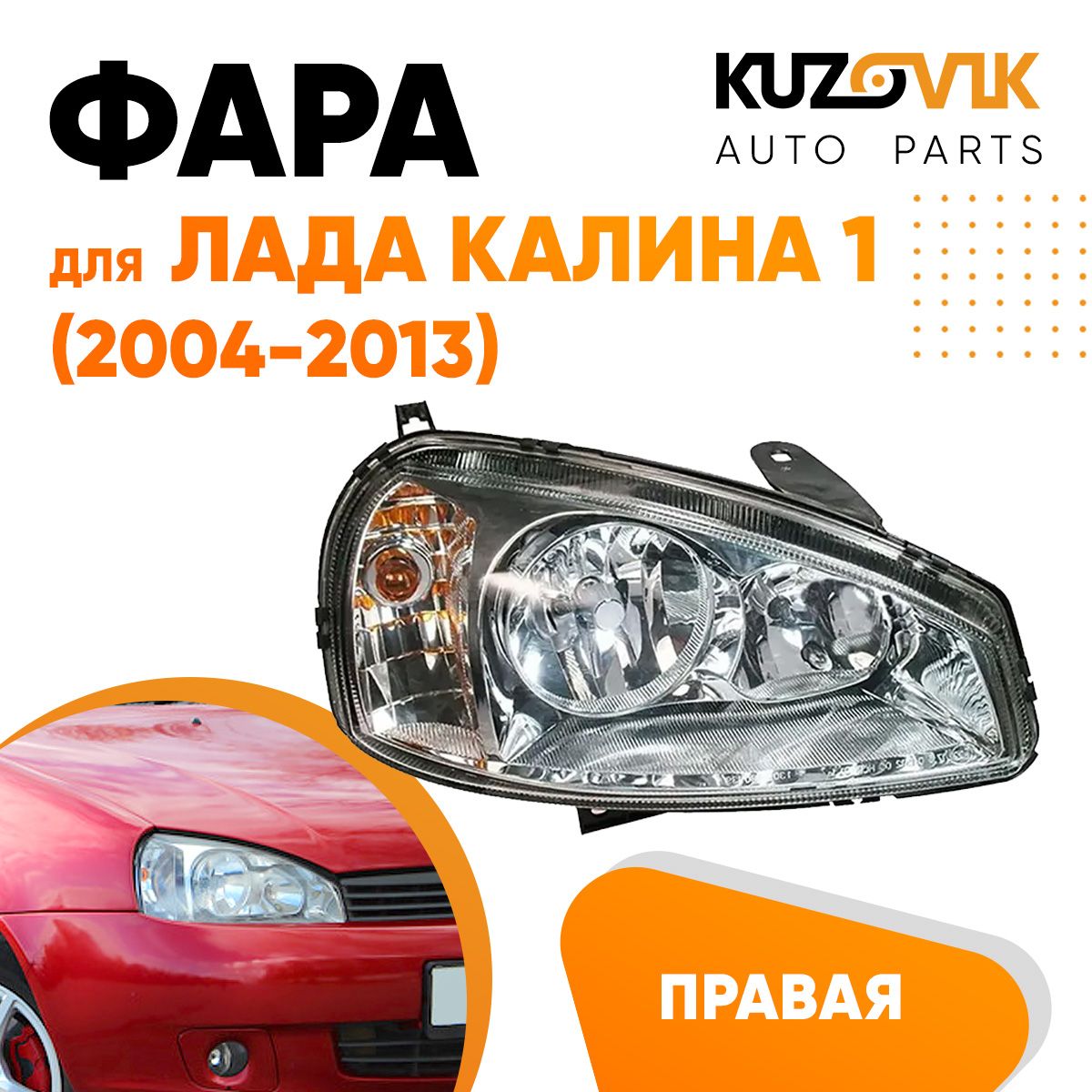 

Фара Kuzovik правая для Лада Калина 1 ВАЗ 1117 1118 1119 (2004-2013) тип Bosch