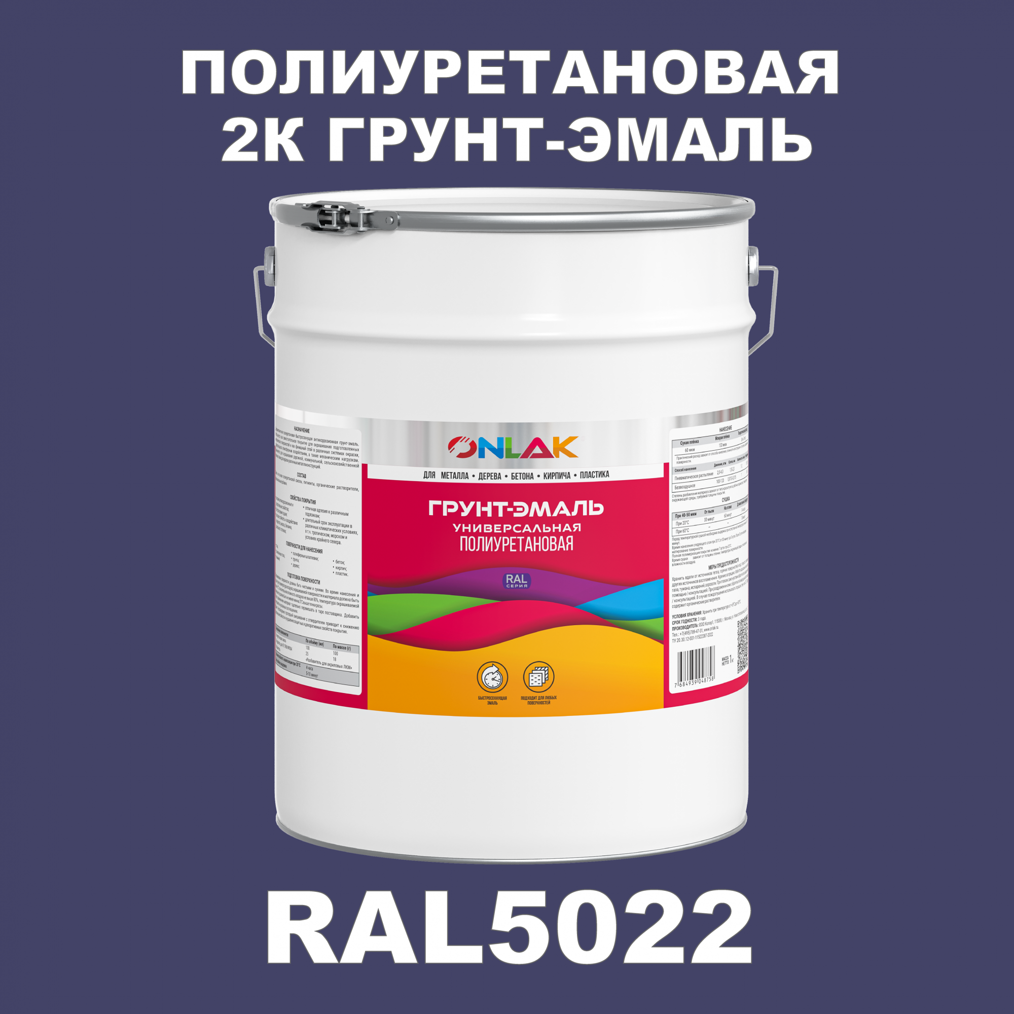 фото Износостойкая 2к грунт-эмаль onlak по металлу, ржавчине, дереву, ral5022, 20кг глянцевая