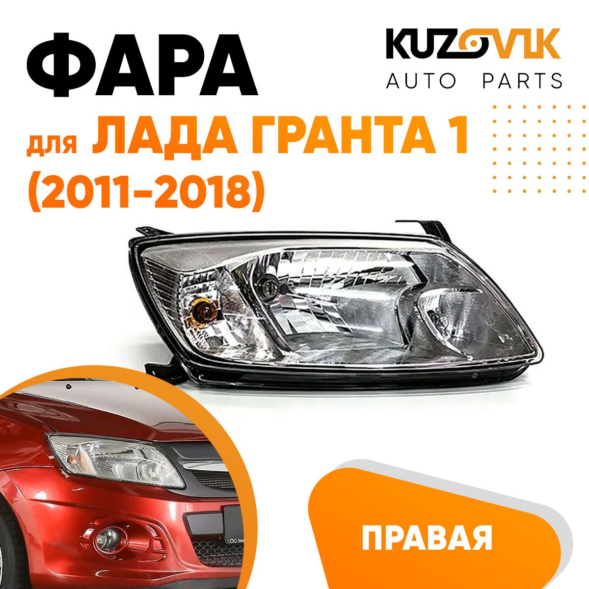 

Фара Kuzovik правая для Лада Гранта 1 (2011-2018)