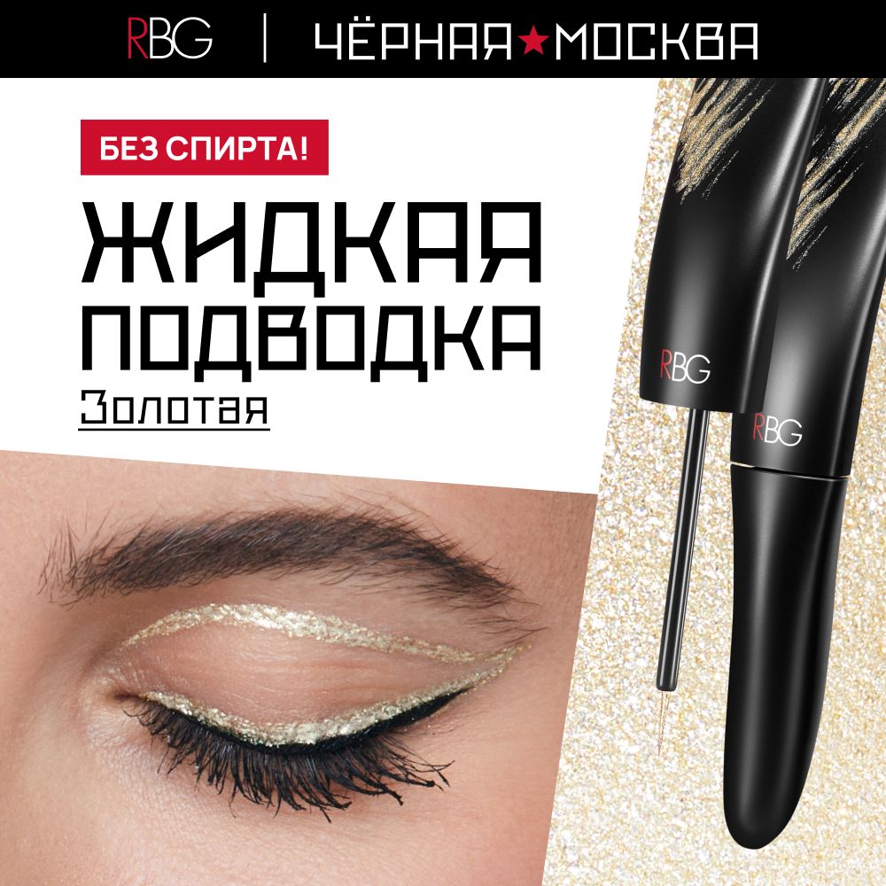 Подводка для глаз RBG Russian Beauty Guru золотистая 4мл