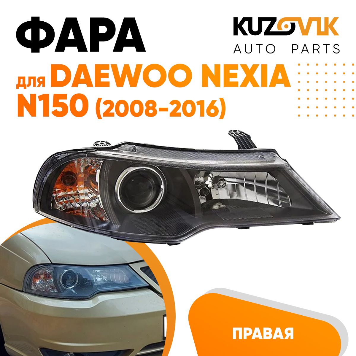 Фара Kuzovik правая для Дэу Нексия Daewoo Nexia N150 (2008-2016)