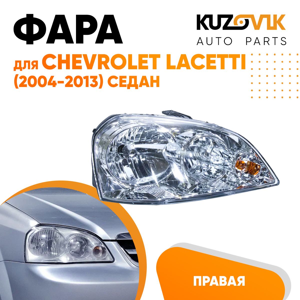 Фара Kuzovik правая для Шевроле Лачетти Chevrolet Lacetti (2004-2013) седан мех. корректор