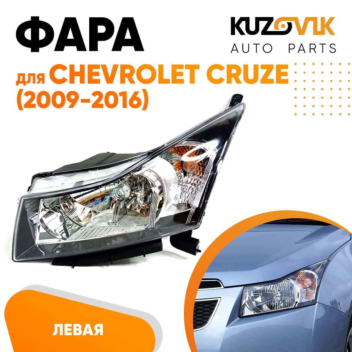 

Фара Kuzovik левая для Шевроле Круз Chevrolet Cruze (2009-2016) хром отражатель