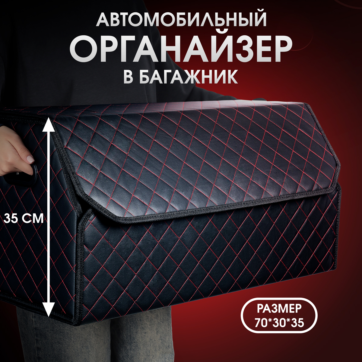 Органайзер в багажник CarCape