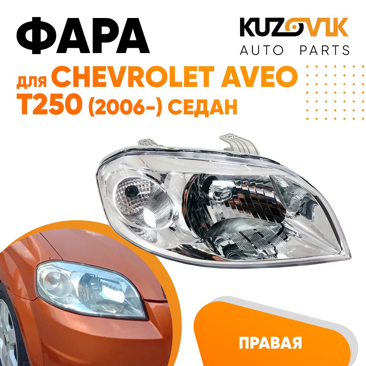 

Фара Kuzovik правая для Шевроле Авео Т250 Chevrolet Aveo T250 (2006-) седан под корректор