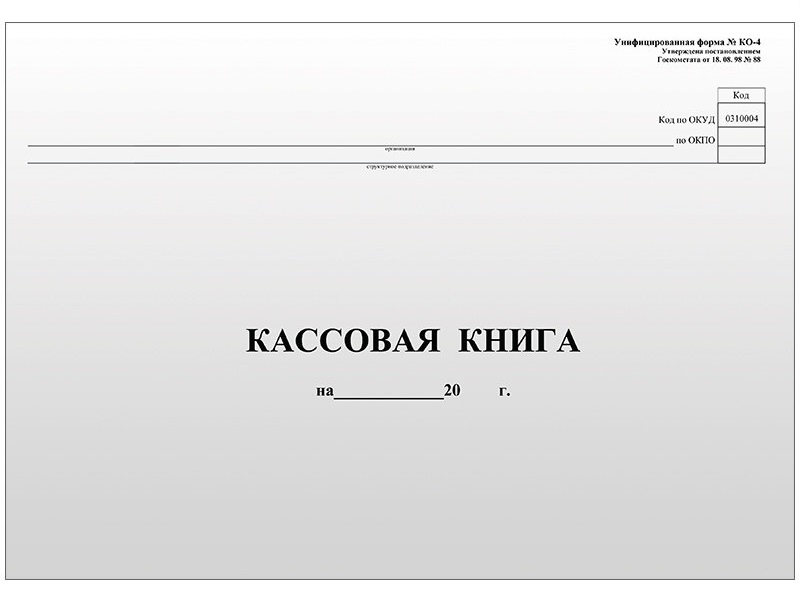 

Кассовая книга OfficeSpace КО-4, А4, 96 листов, мелованный картон, горизонтальная