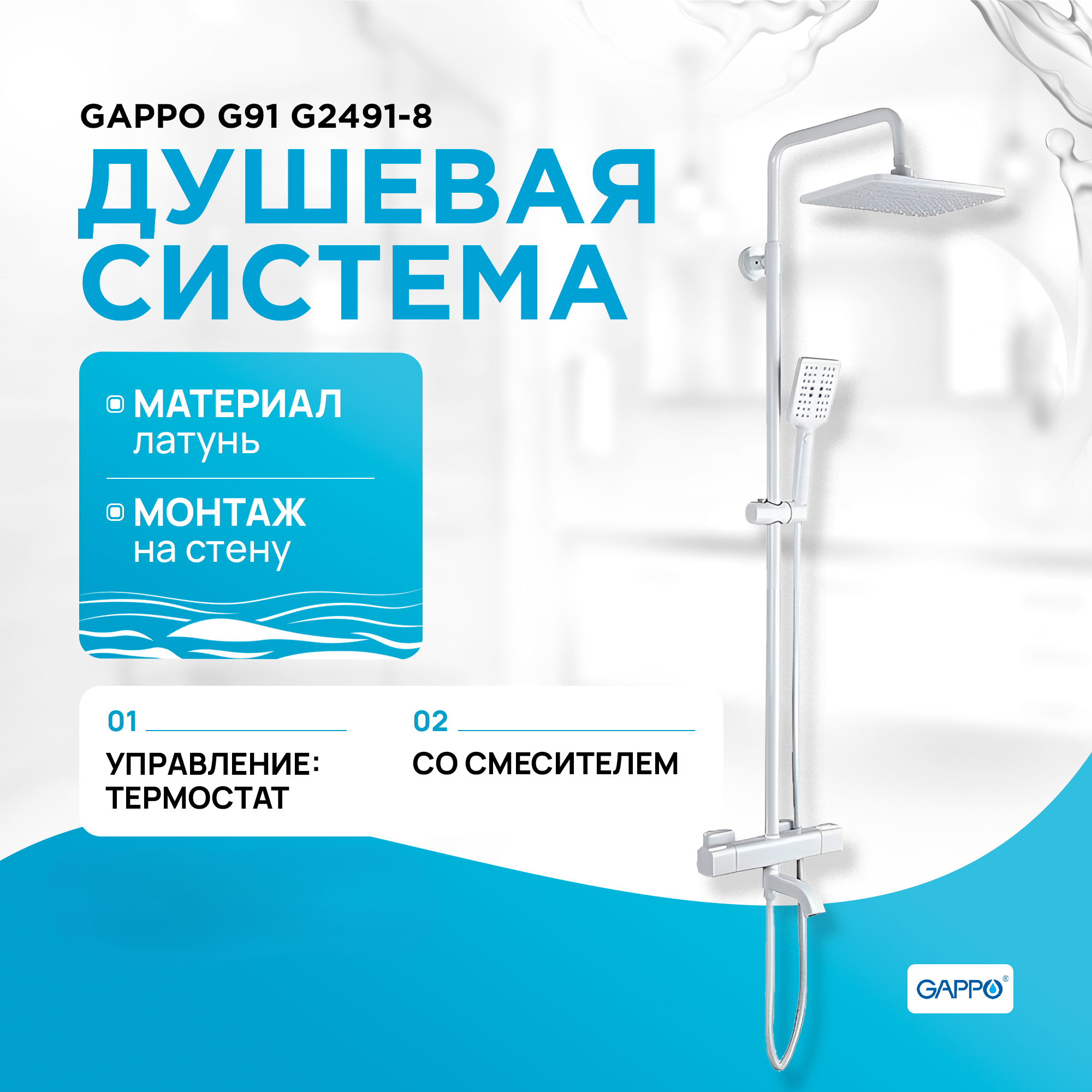 

Душевая стойка Gappo G2491-8 с термостатом , белая, G2491-8