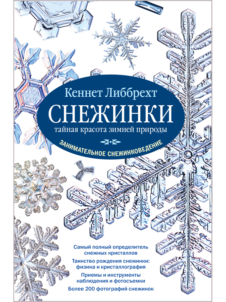 фото Книга снежинки: тайная красота зимней природы. занимательное снежинковедение добрая книга