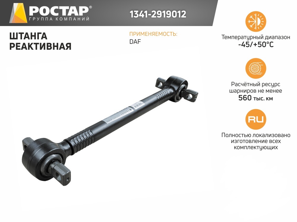 тяга реактивная L=611, Lотв.=130, dотв.=21\ DAF ROSTAR 13412919012