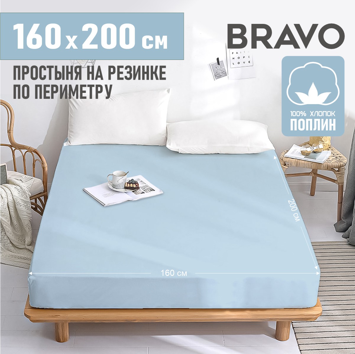 

Простыня на резинке BRAVO 160х200х25 поплин ХЛОПОК голубой, BRAVO по кругу 1547