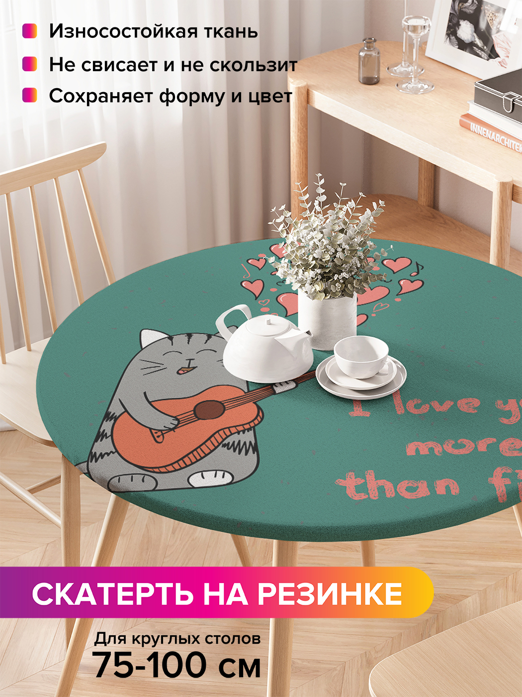 

Скатерть на кухонный стол "Влюбленный кот-гитарист" на резинке 75-100 см, Серый, Влюбленный кот-гитарист