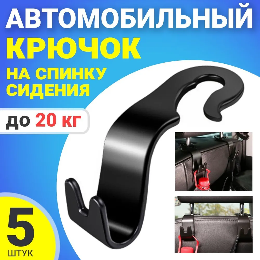 

Автомобильный крючок на спинку сидения GSMIN SL16, 5шт, Черный, SL16