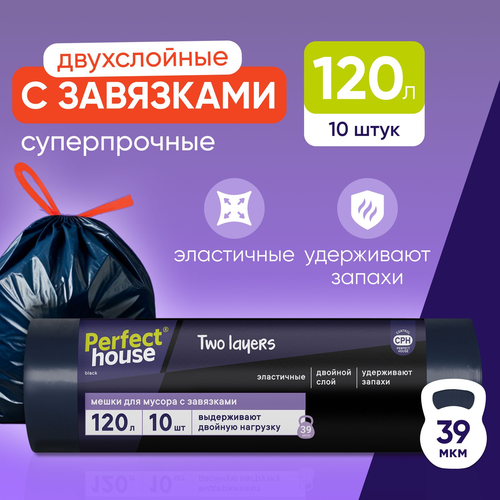 Мешки для мусора Perfect House Two Layers Strong плотные с завязками в рулоне 120 л, 10 шт