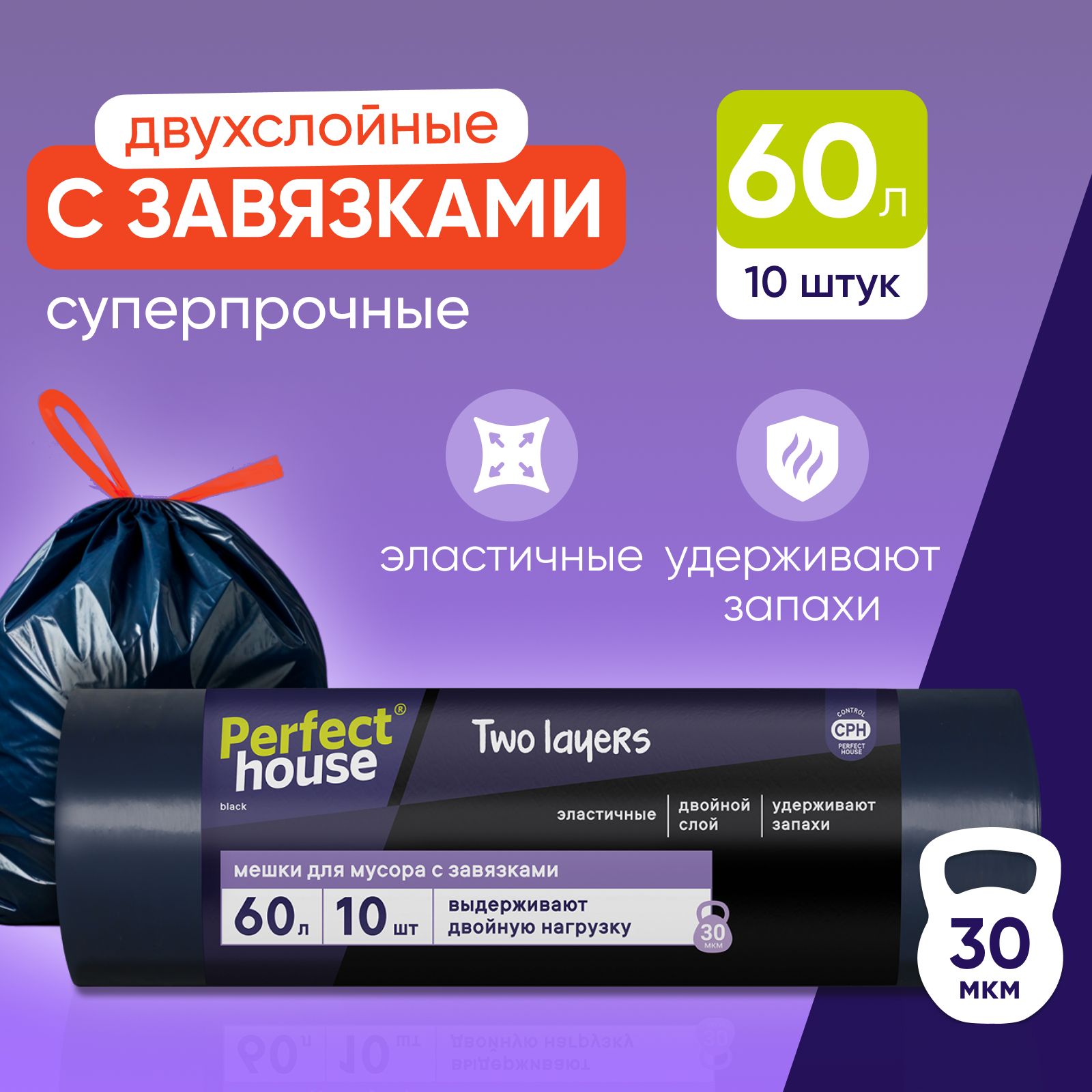 Мешки для мусора Perfect House Two Lauers, двухслойные, с завязками, 60 л, 10 шт.