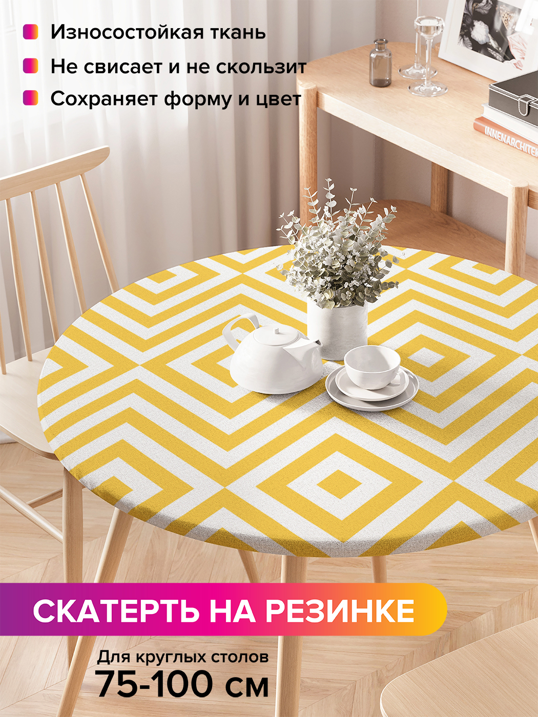 

Скатерть на кухонный стол "Чередование ромбов" на резинке 75-100 см, Белый, Чередование ромбов