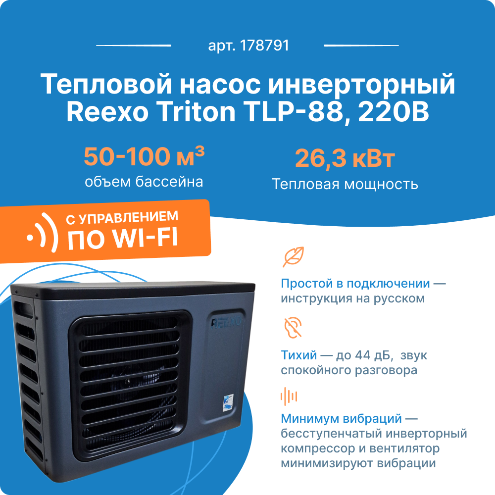 Тепловой насос инверторный Reexo Triton TLP-88 178791 26.3кВт тепла 220В для бас. 50-100м3