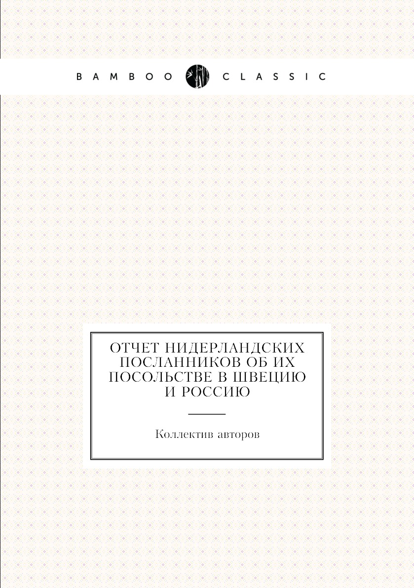 

Книга Отчет нидерландских посланников об их посольстве в Швецию и Россию