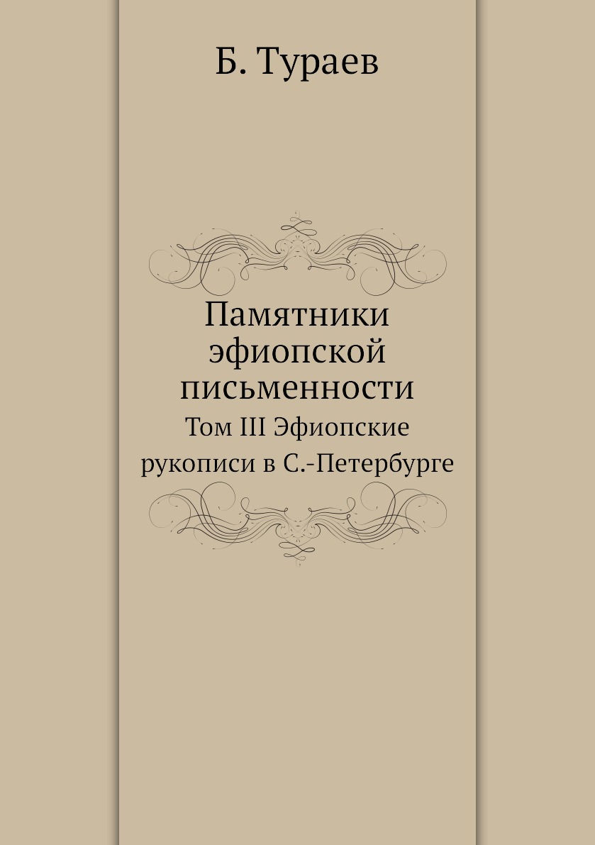 Книга Памятники эфиопской письменности. Том III Эфиопские рукописи в С.-Петербурге