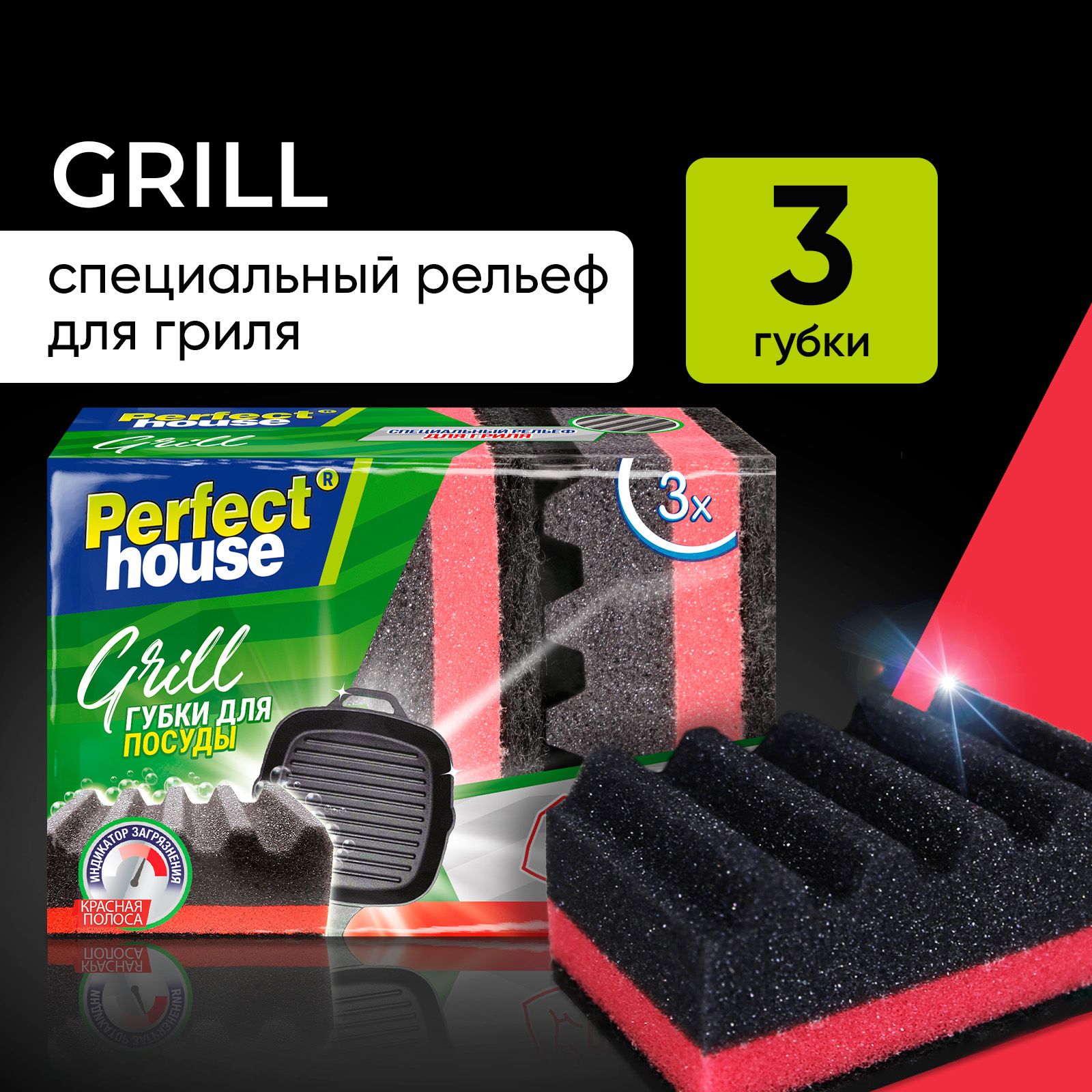 Губки для мытья посуды Perfect House Grill, поролоновые для чистки гриля и барбекю, 3 шт