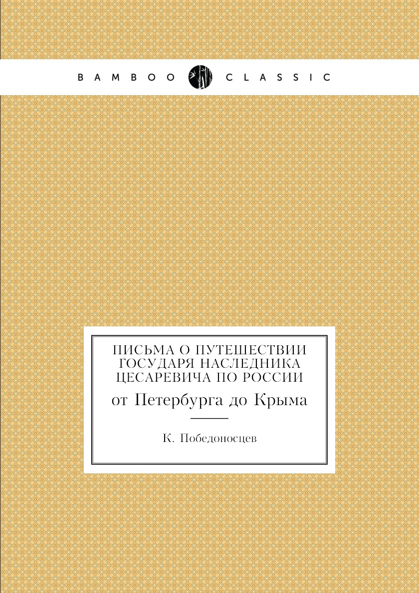 фото Книга письма о путешествии государя наследника цесаревича по россии. от петербурга до к... ёё медиа