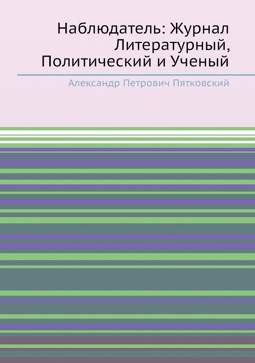 

Книга Наблюдатель: Журнал Литературный, Политический и Ученый
