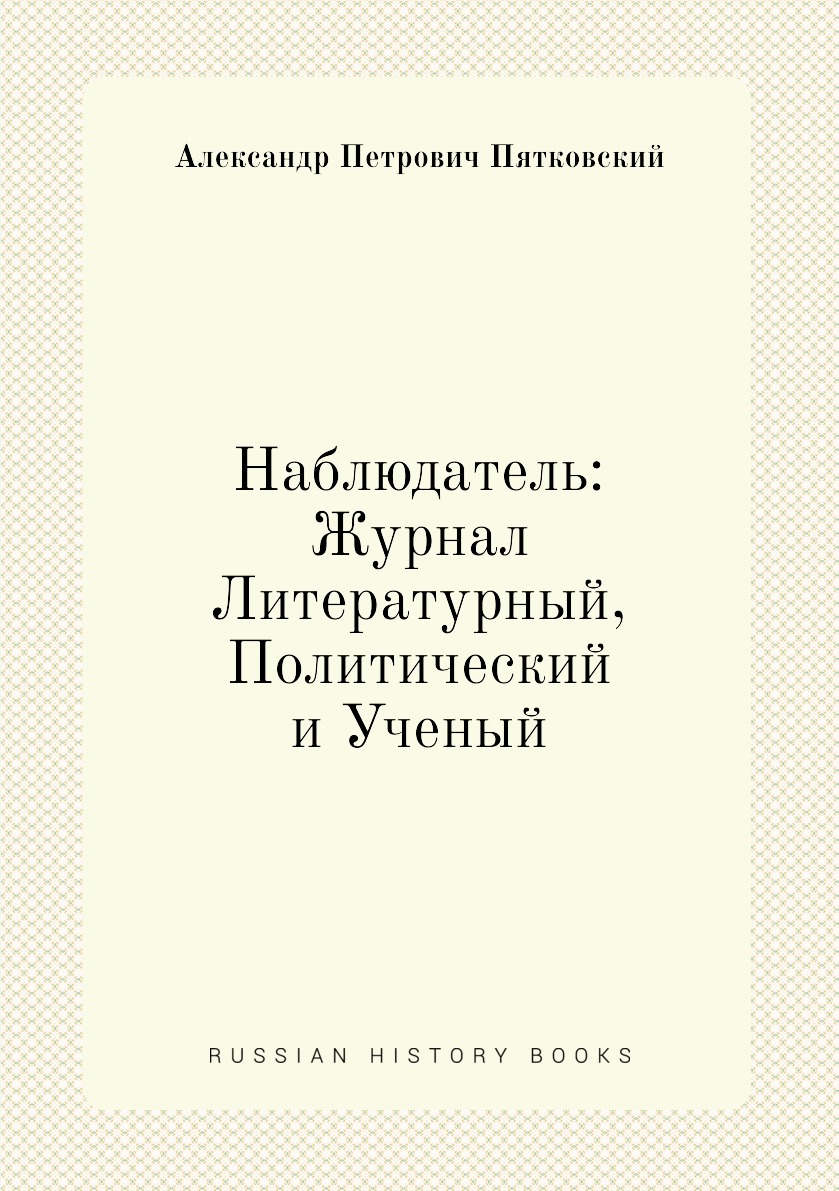 

Книга Наблюдатель: Журнал Литературный, Политический и Ученый