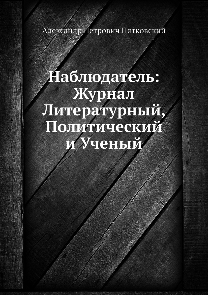 

Книга Наблюдатель: Журнал Литературный, Политический и Ученый