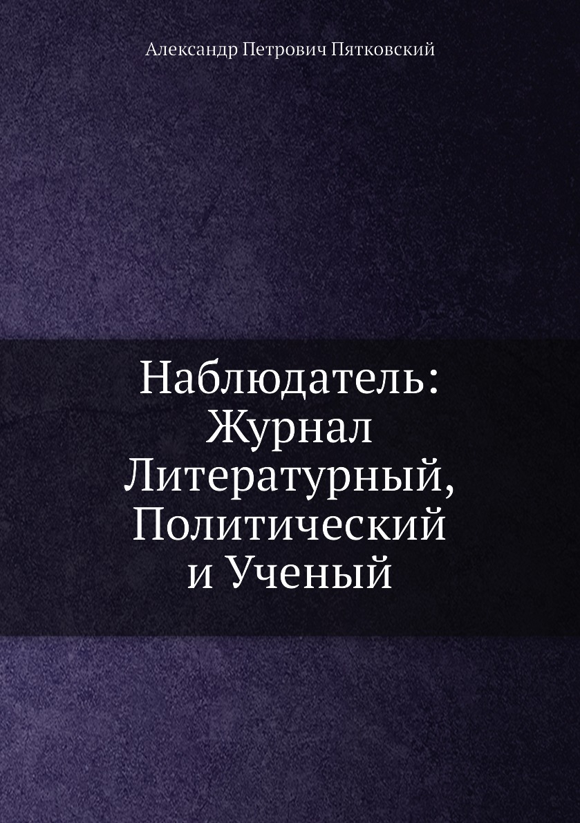 

Книга Наблюдатель: Журнал Литературный, Политический и Ученый