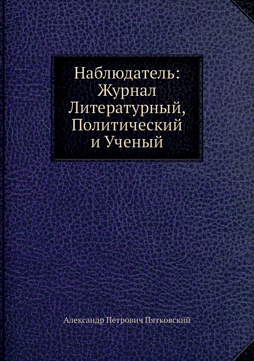 

Книга Наблюдатель: Журнал Литературный, Политический и Ученый