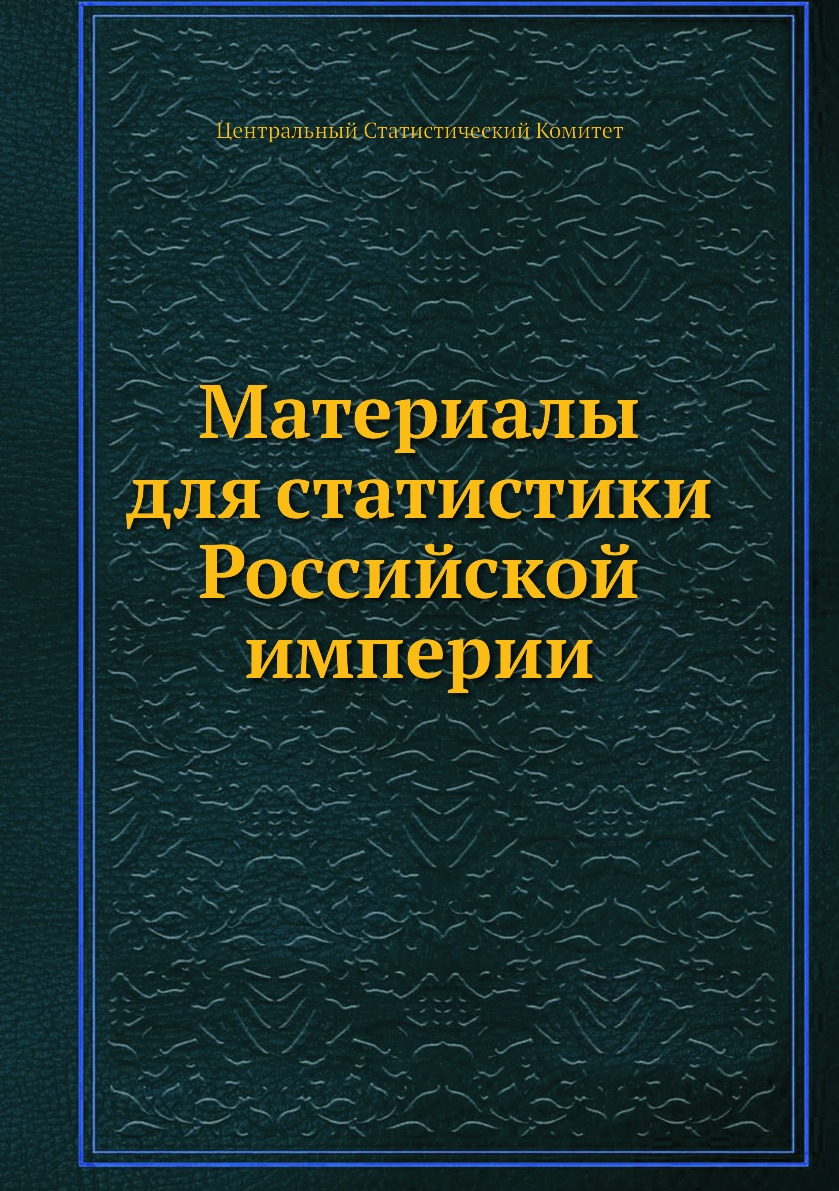 

Книга Материалы для статистики Российской империи