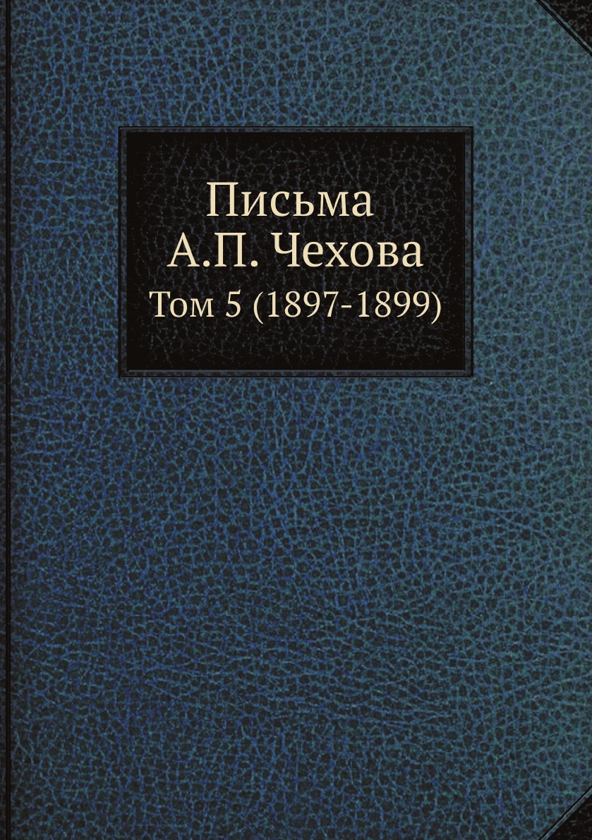 

Письма А. П. Чехова. Том 5 (1897-1899)