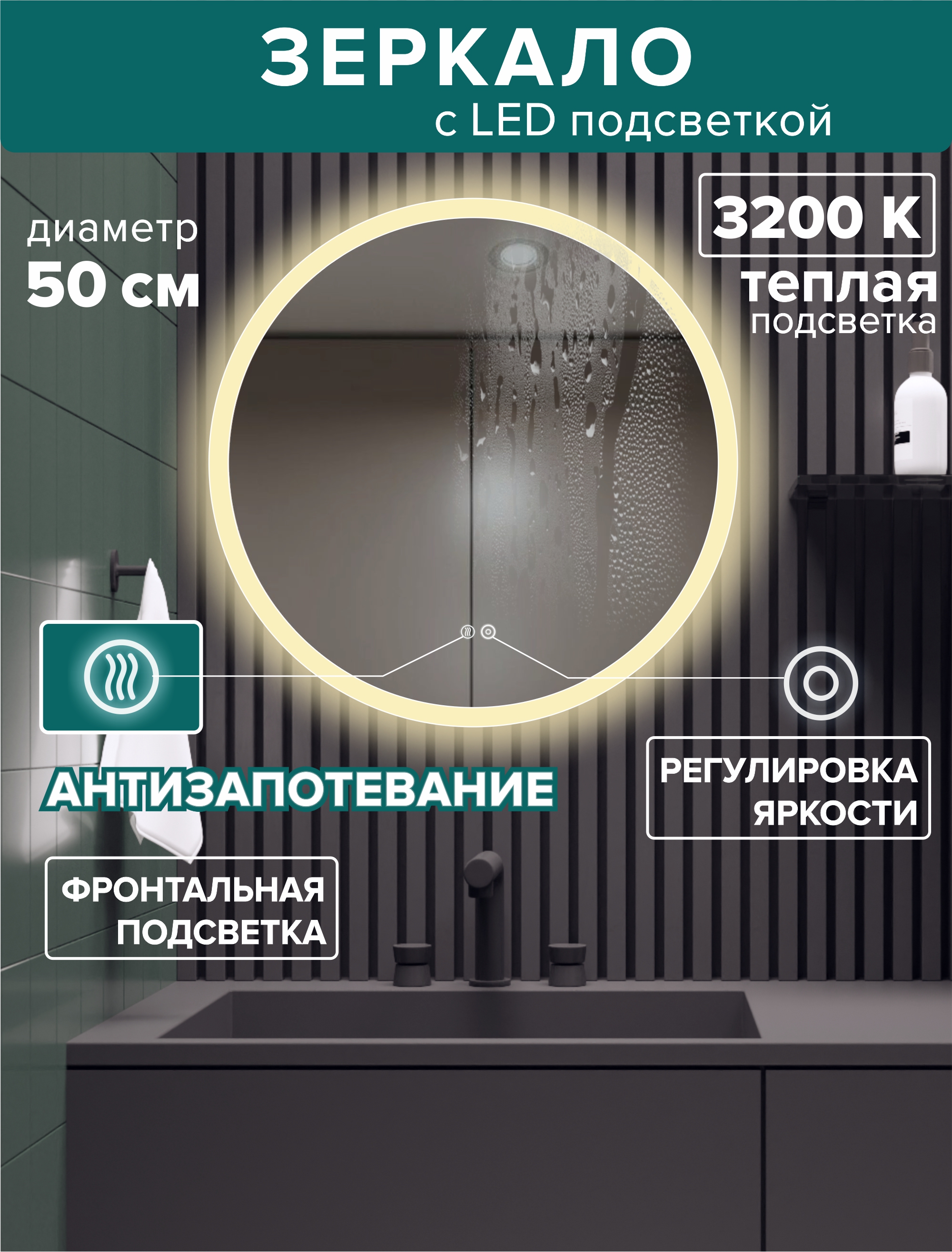 Зеркало для ванной Alfa Mirrors теплая подсветка 3200К, круглое 50 см, подогрев, MSvet-5At