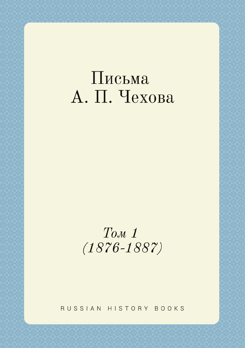 

Письма Чехова Том 1 1876-1887