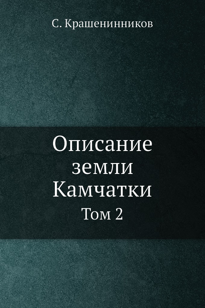 

Описание земли Камчатки. Том 2