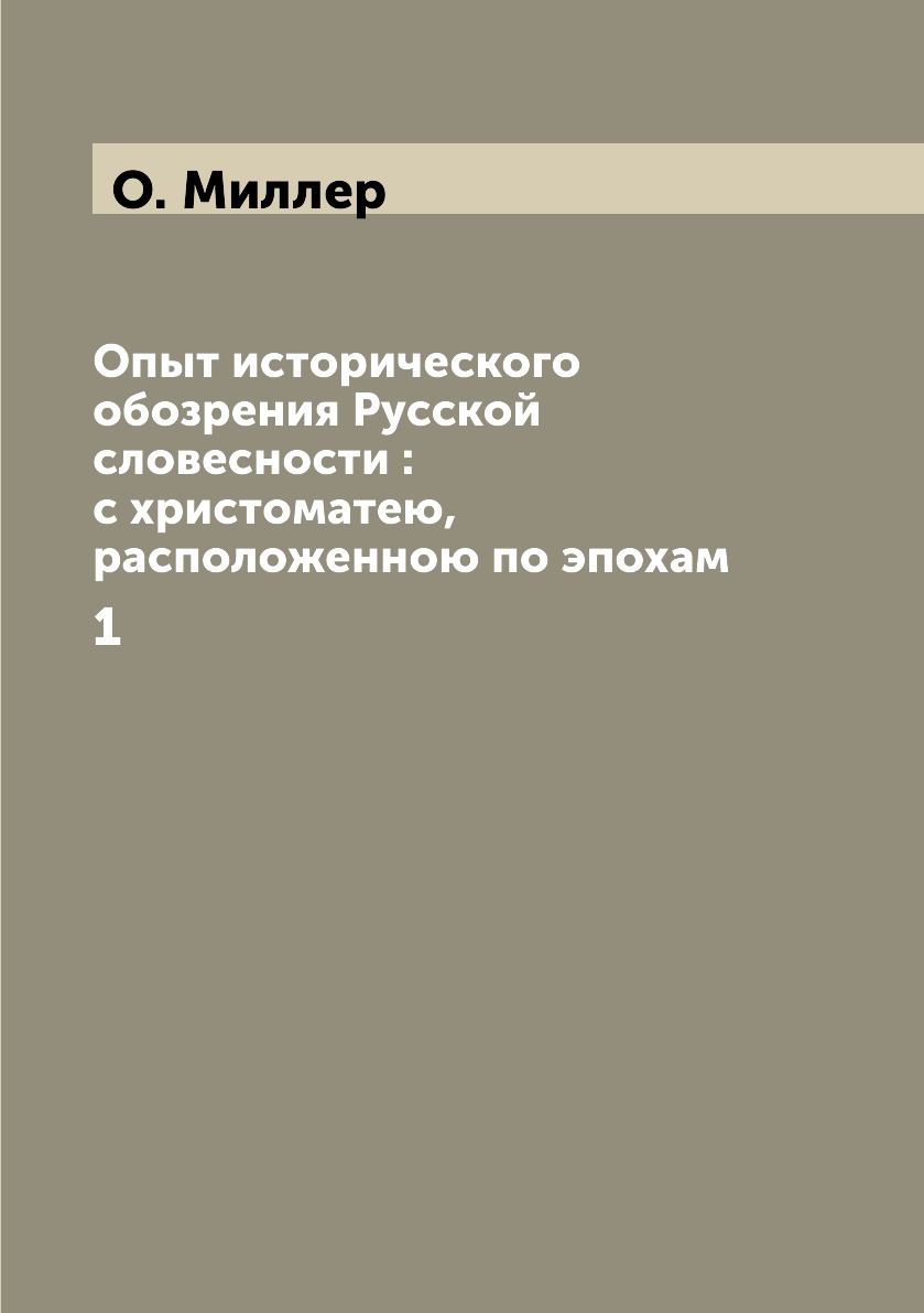 

Книга Опыт исторического обозрения Русской словесности : с христоматею, расположенною ...