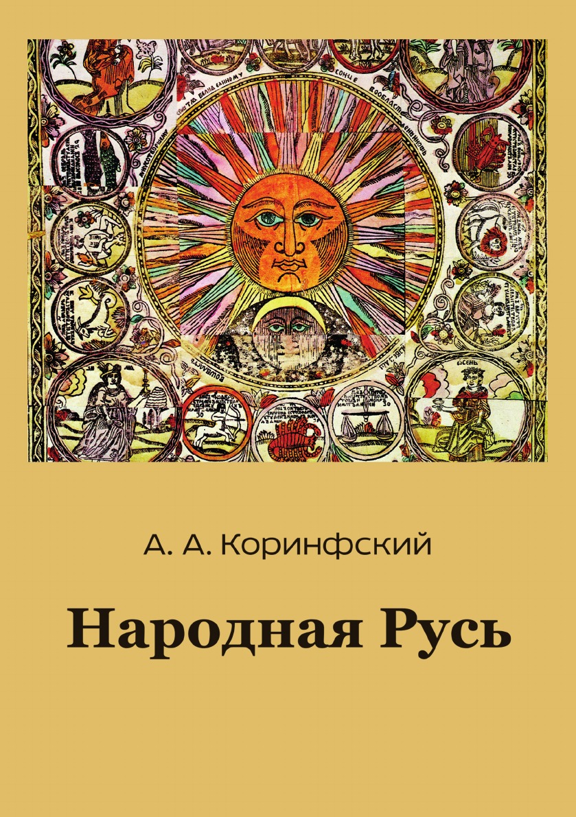 

Книга Народная Русь. Книга первая