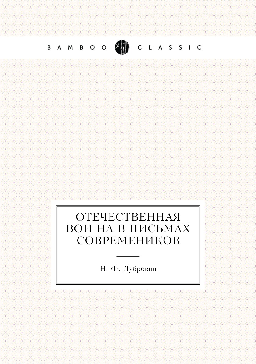 

Книга Отечественная воина в письмах современиков