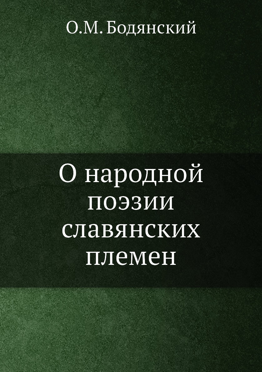 

Книга О народной поэзии славянских племен