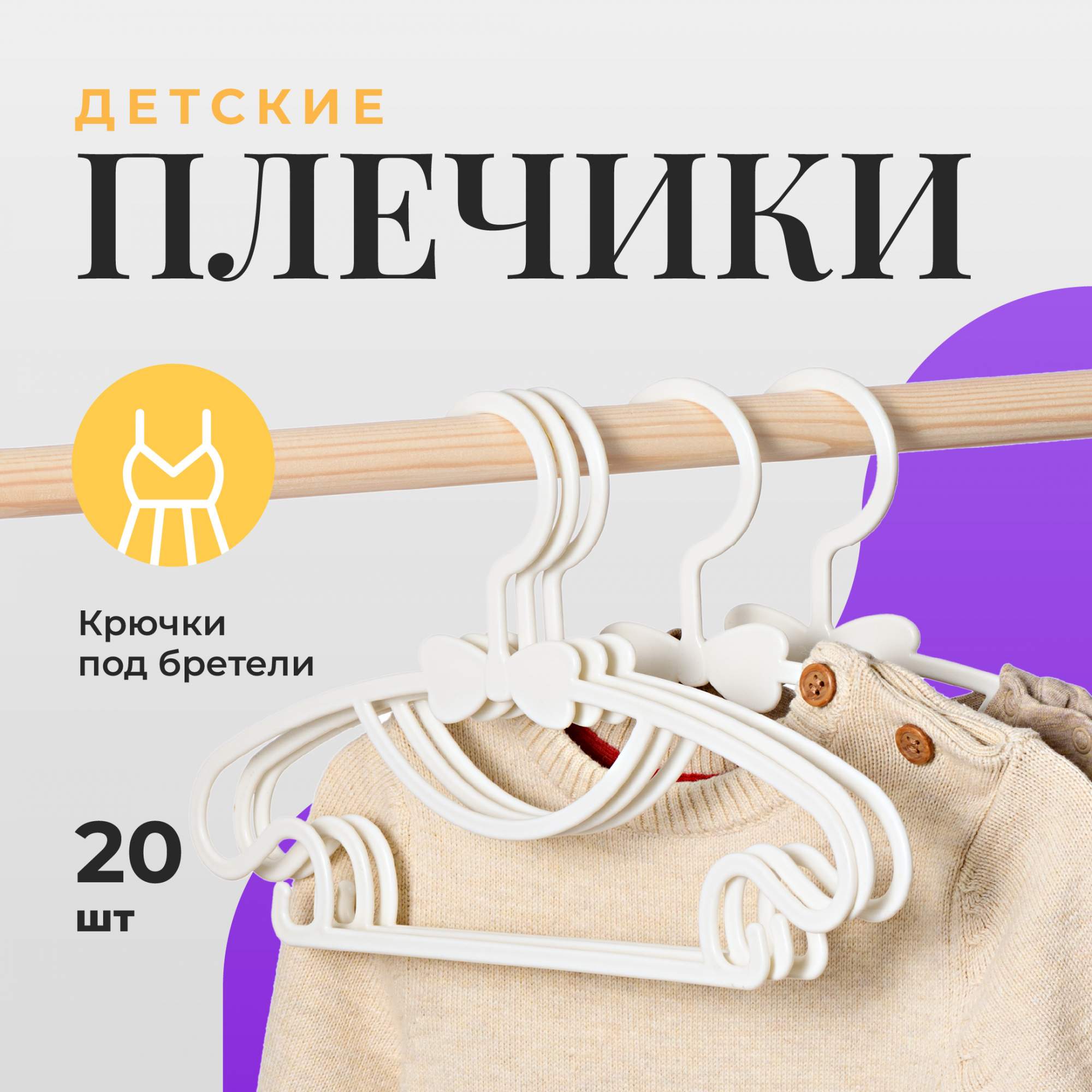 

Вешалки детские набор Birdhouse, плечики для одежды, 20 шт, белый, детские для одежды
