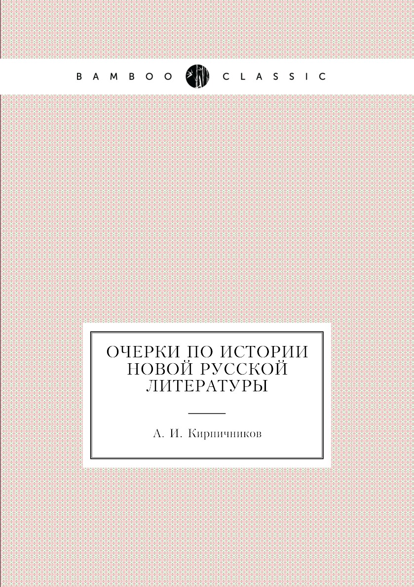 

Книга Очерки по истории новой Русской литературы