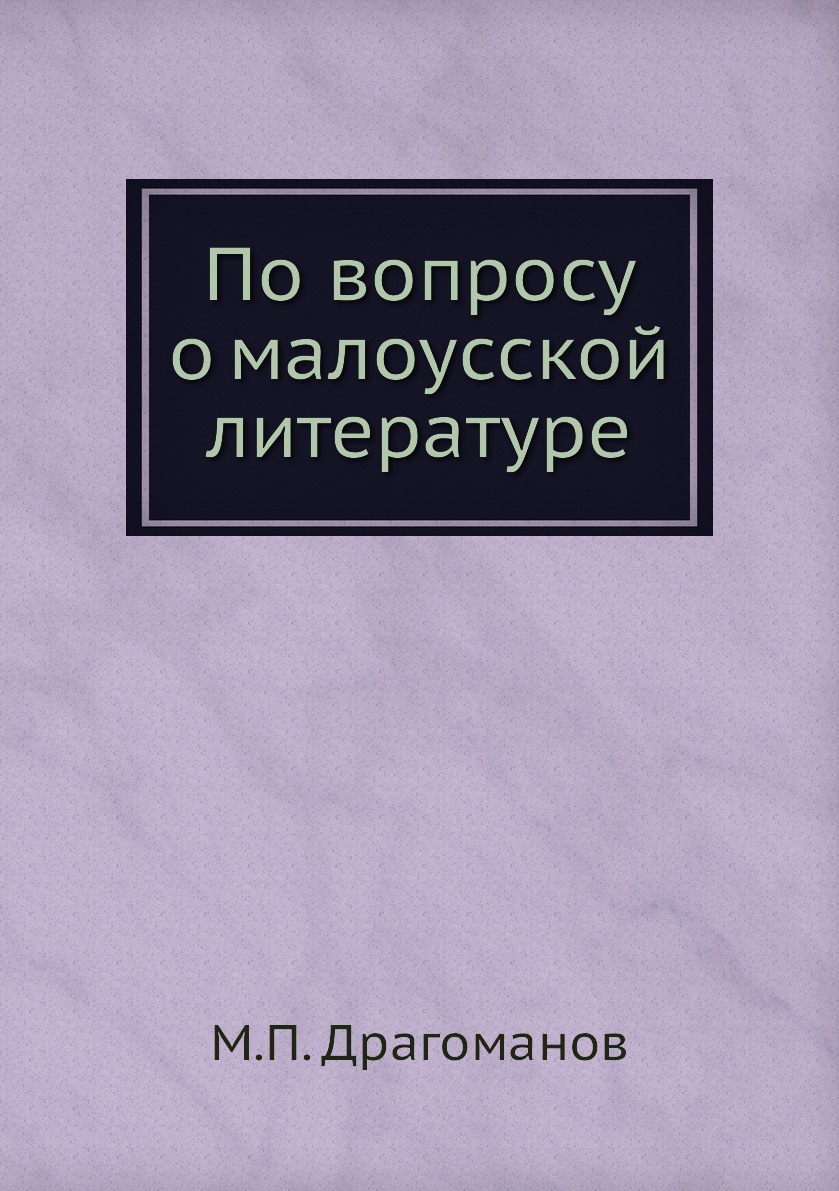 

Книга По вопросу о малоусской литературе