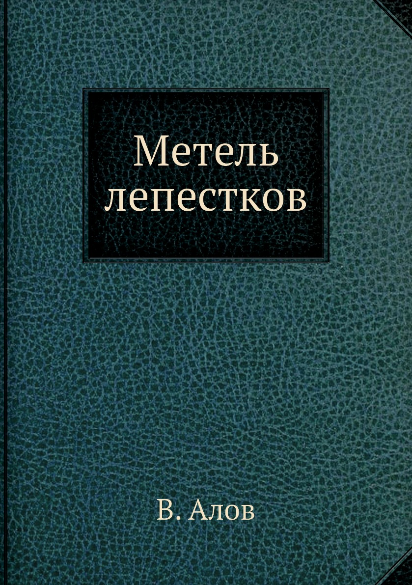 

Книга Метель лепестков
